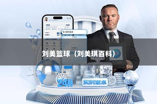 刘美篮球（刘美琪百科）