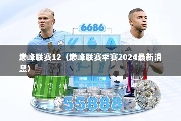 巅峰联赛12（巅峰联赛季赛2024最新消息）