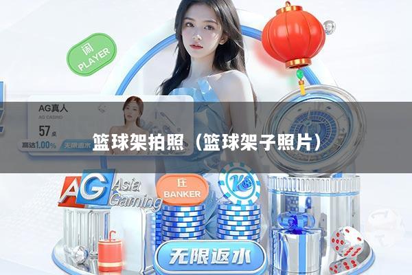 篮球架拍照（篮球架子照片）