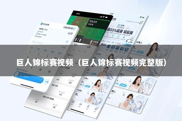 巨人锦标赛视频（巨人锦标赛视频完整版）