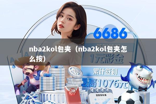 nba2kol包夹（nba2kol包夹怎么按）