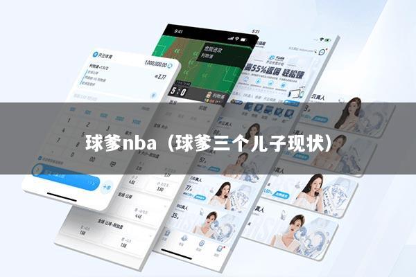 球爹nba（球爹三个儿子现状）