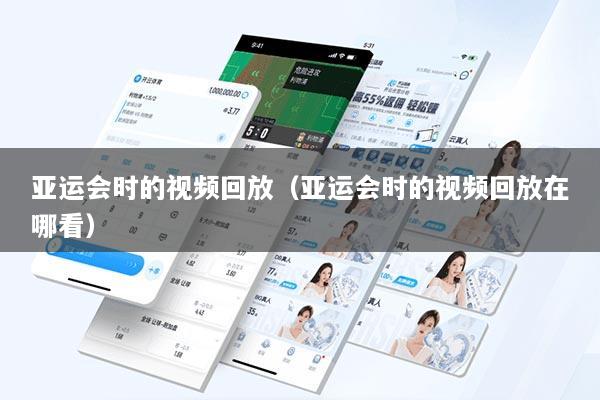 亚运会时的视频回放（亚运会时的视频回放在哪看）