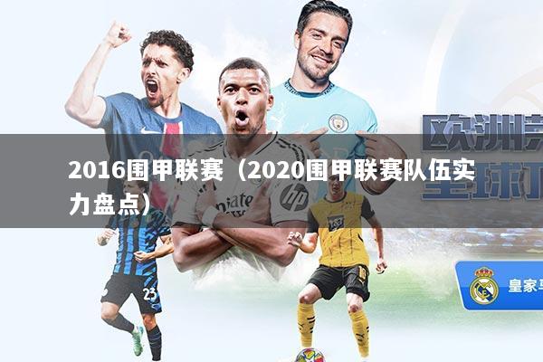 2016围甲联赛（2020围甲联赛队伍实力盘点）