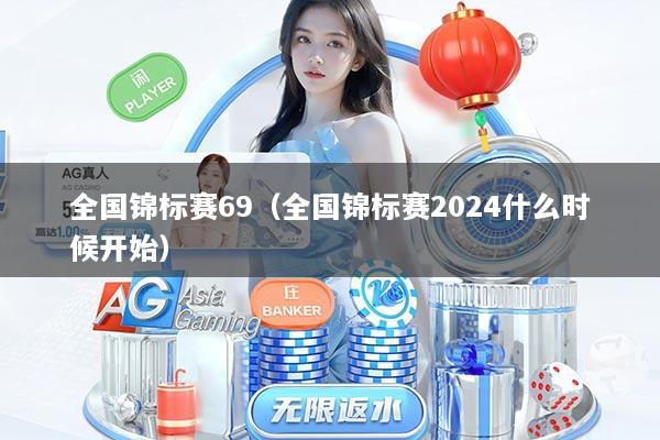 全国锦标赛69（全国锦标赛2024什么时候开始）