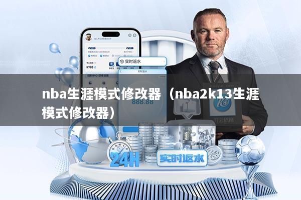 nba生涯模式修改器（nba2k13生涯模式修改器）