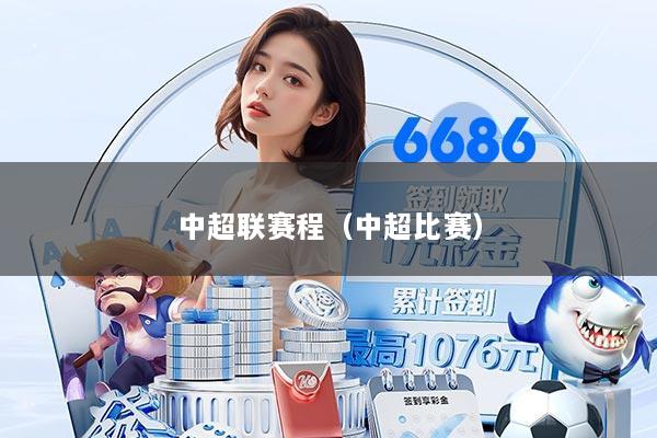 中超联赛程（中超比赛）