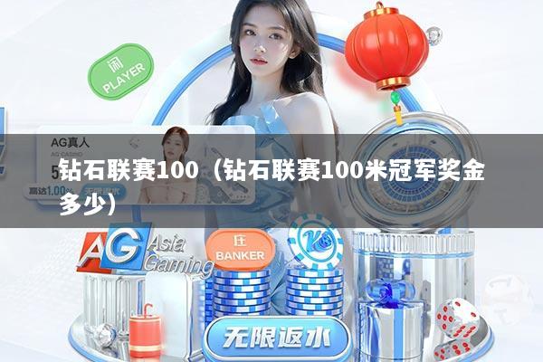 钻石联赛100（钻石联赛100米冠军奖金多少）