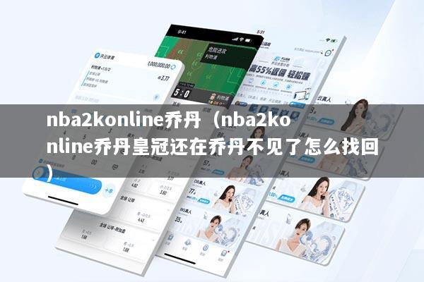 nba2konline乔丹（nba2konline乔丹皇冠还在乔丹不见了怎么找回）