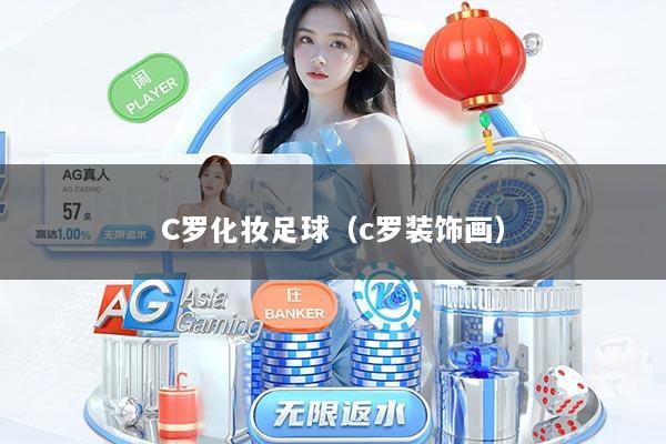 C罗化妆足球（c罗装饰画）