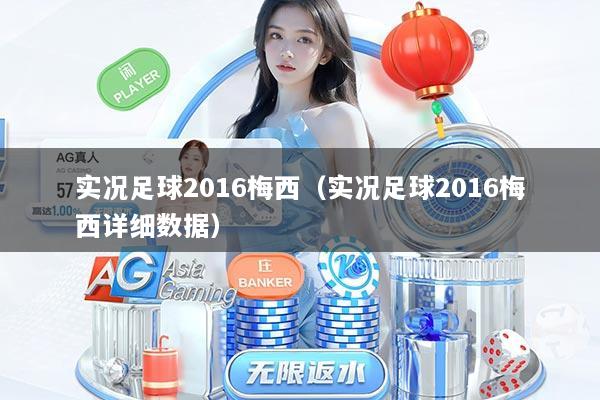 实况足球2016梅西（实况足球2016梅西详细数据）