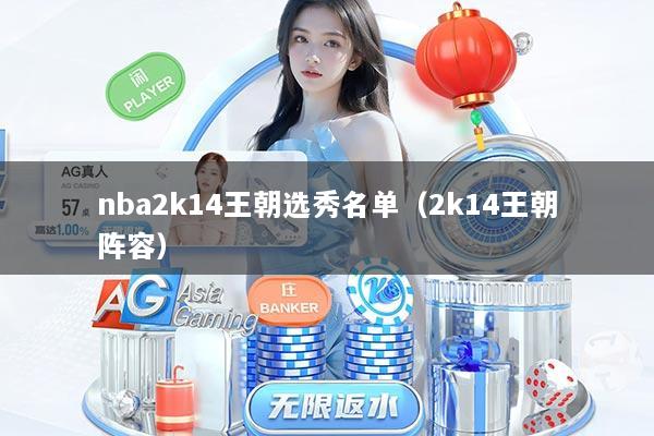 nba2k14王朝选秀名单（2k14王朝阵容）