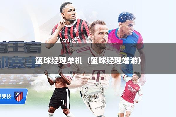 篮球经理单机（篮球经理端游）