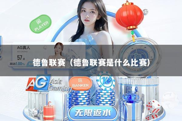 德鲁联赛（德鲁联赛是什么比赛）