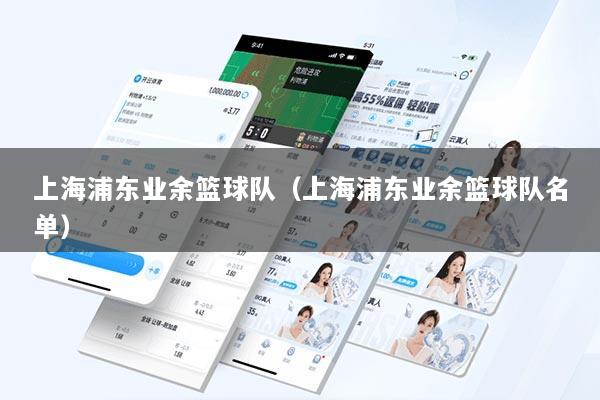 上海浦东业余篮球队（上海浦东业余篮球队名单）