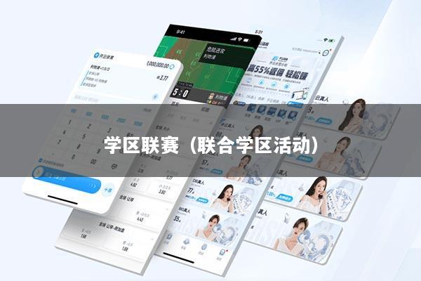 学区联赛（联合学区活动）