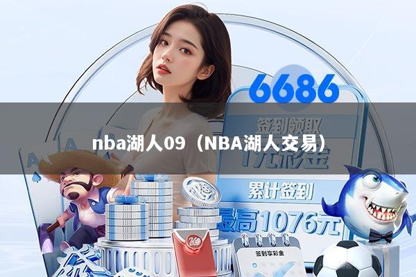 nba湖人09（NBA湖人交易）