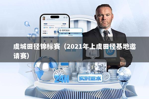 虞城田径锦标赛（2021年上虞田径基地邀请赛）
