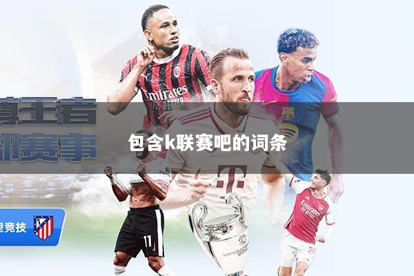 包含k联赛吧的词条