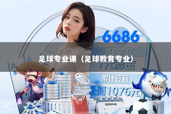 足球专业课（足球教育专业）