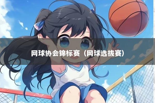 网球协会锦标赛（网球选拔赛）