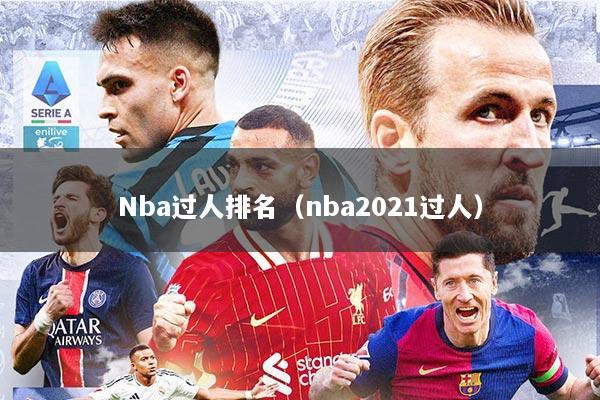 Nba过人排名（nba2021过人）