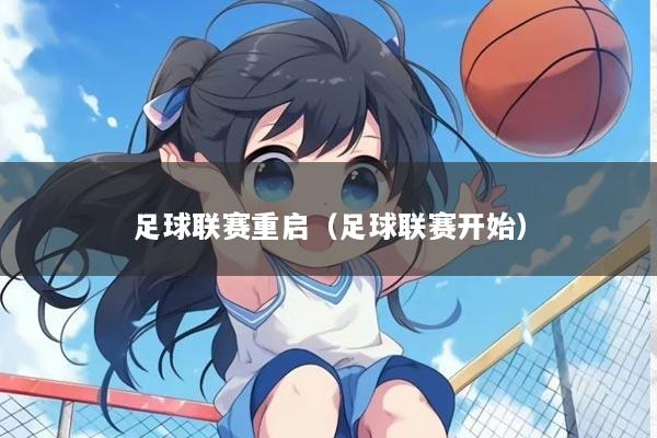 足球联赛重启（足球联赛开始）