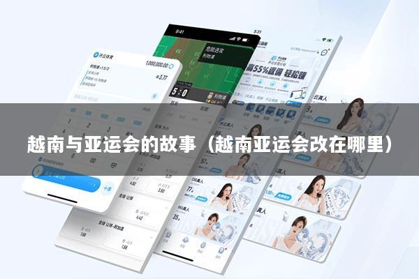 越南与亚运会的故事（越南亚运会改在哪里）
