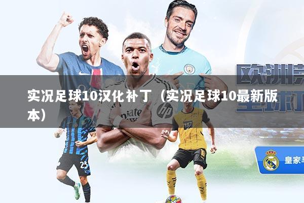 实况足球10汉化补丁（实况足球10最新版本）