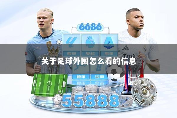 关于足球外围怎么看的信息