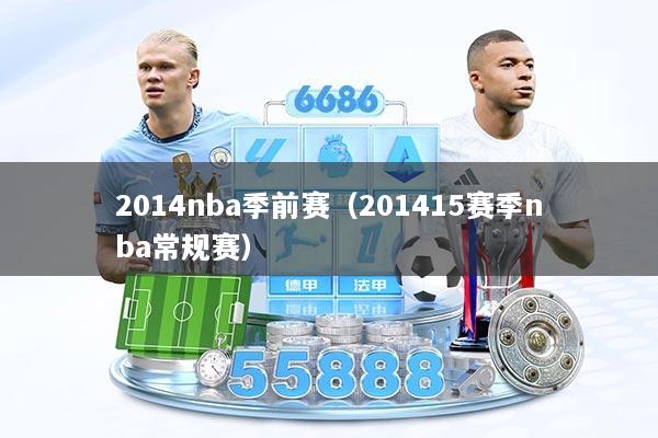 2014nba季前赛（201415赛季nba常规赛）