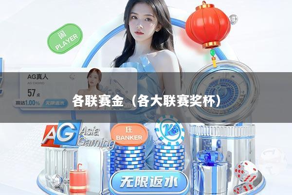 各联赛金（各大联赛奖杯）