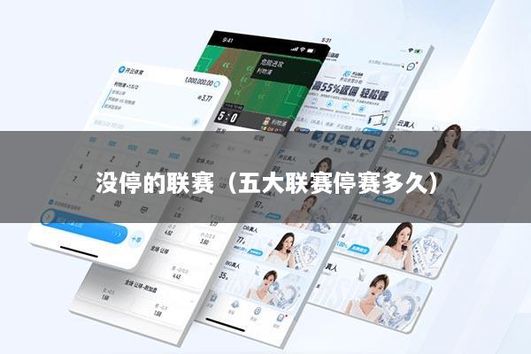 没停的联赛（五大联赛停赛多久）