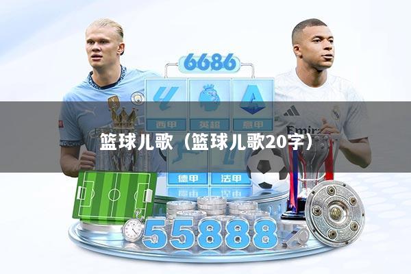 篮球儿歌（篮球儿歌20字）