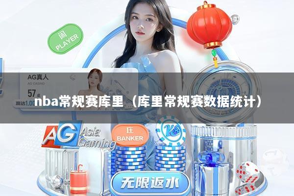 nba常规赛库里（库里常规赛数据统计）