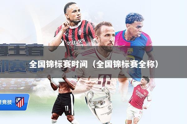 全国锦标赛时间（全国锦标赛全称）