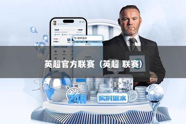 英超官方联赛（英超 联赛）