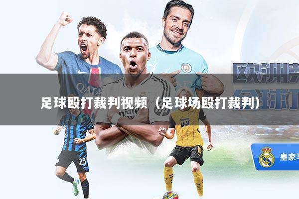 足球殴打裁判视频（足球场殴打裁判）