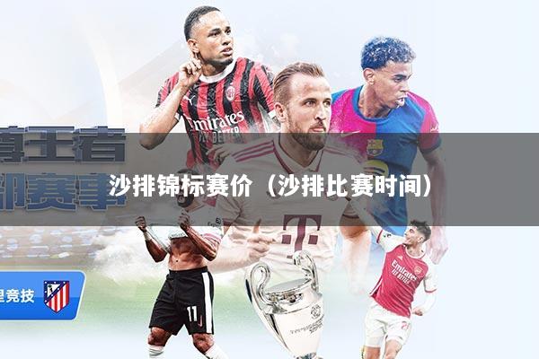 沙排锦标赛价（沙排比赛时间）