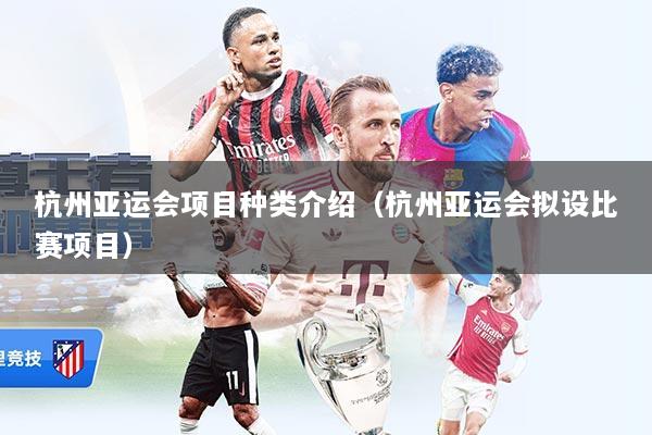 杭州亚运会项目种类介绍（杭州亚运会拟设比赛项目）