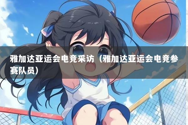 雅加达亚运会电竞采访（雅加达亚运会电竞参赛队员）