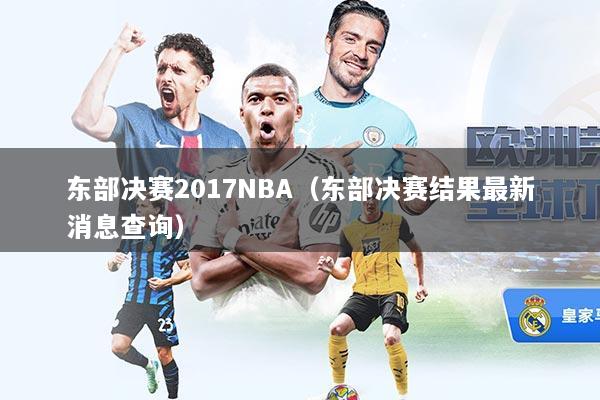 东部决赛2017NBA（东部决赛结果最新消息查询）