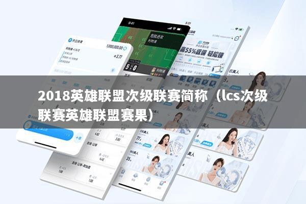 2018英雄联盟次级联赛简称(lcs次级联赛英雄联盟赛果)