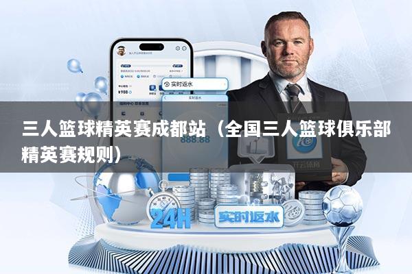 三人篮球精英赛成都站(全国三人篮球俱乐部精英赛规则)
