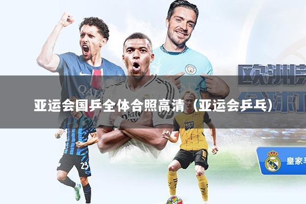 亚运会国乒全体合照高清（亚运会乒乓）