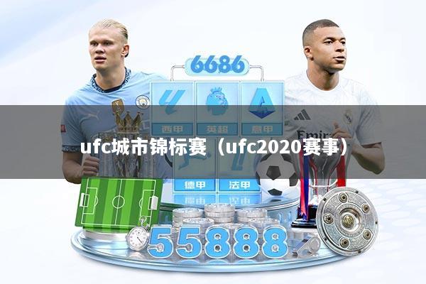 ufc城市锦标赛（ufc2020赛事）