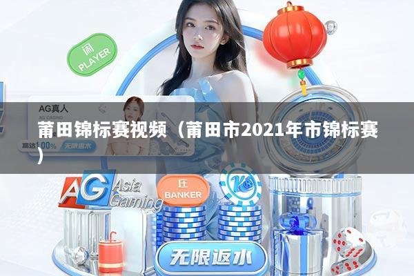 莆田锦标赛视频（莆田市2021年市锦标赛）