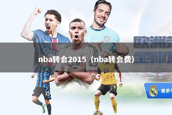 nba转会2015（nba转会费）