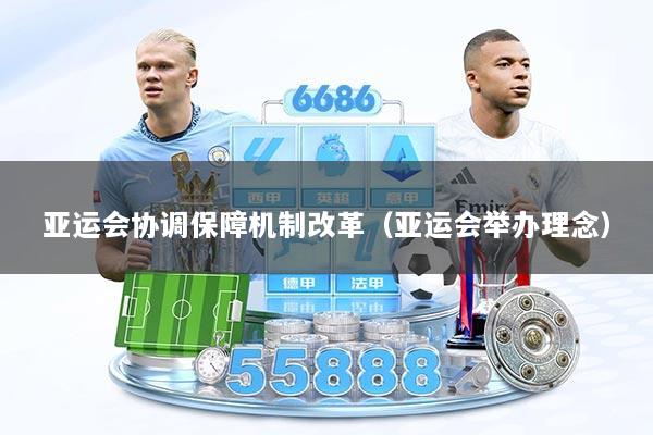 亚运会协调保障机制改革（亚运会举办理念）